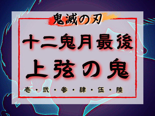 鬼滅の刃 上弦の鬼 最後 十二鬼月に選ばれた 上弦の鬼の最後 は如何に 鬼滅なび
