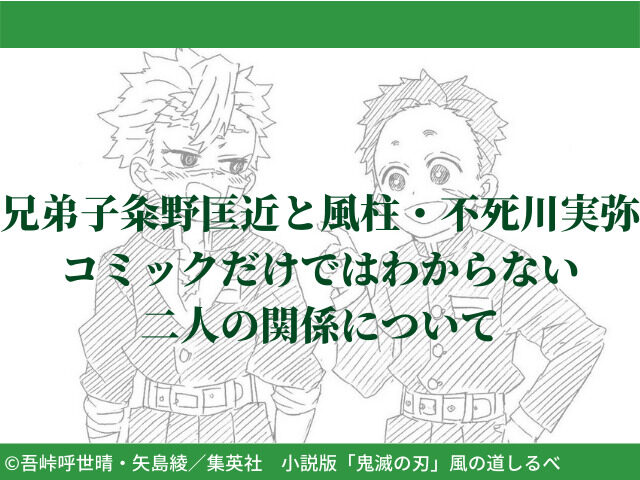 兄弟子粂野匡近と風柱 不死川実弥 コミックだけではわからない二人の関係について 鬼滅なび