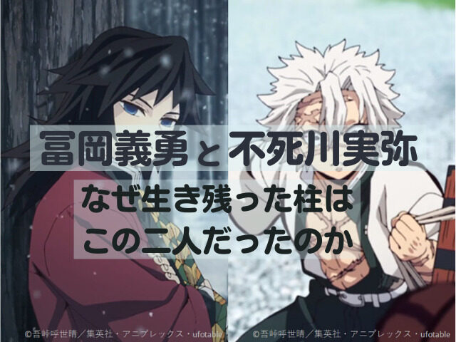 冨岡義勇と不死川実弥 最後まで生き残った柱はなぜこの二人だったのか 鬼滅なび