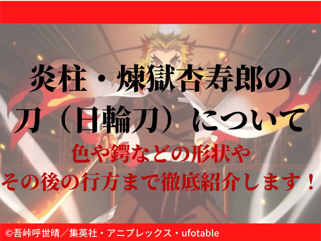 炎柱 煉獄杏寿郎の刀 日輪刀 について 色や鍔などの形状や その後の行方まで徹底紹介します 鬼滅なび