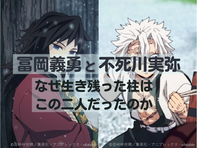 冨岡義勇と不死川実弥】最後まで生き残った柱はなぜこの二人だったのか