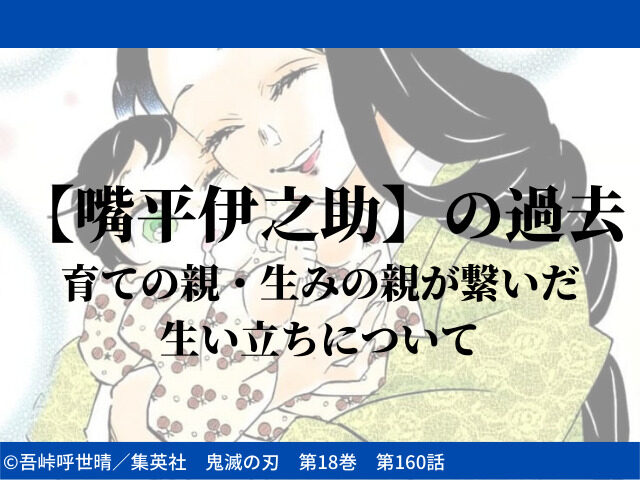 嘴平伊之助 の過去 育ての親 生みの親が繋いだ生い立ちについて 鬼滅なび