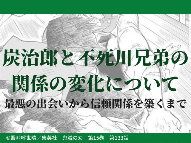 炭治郎と不死川兄弟の関係性の変化について 最悪の出会いから信頼関係を築くまで 鬼滅なび