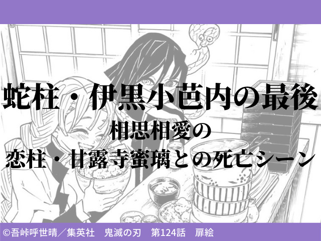 蛇柱 伊黒小芭内の最期 相思相愛の恋柱 甘露寺蜜璃との死亡シーン 鬼滅なび