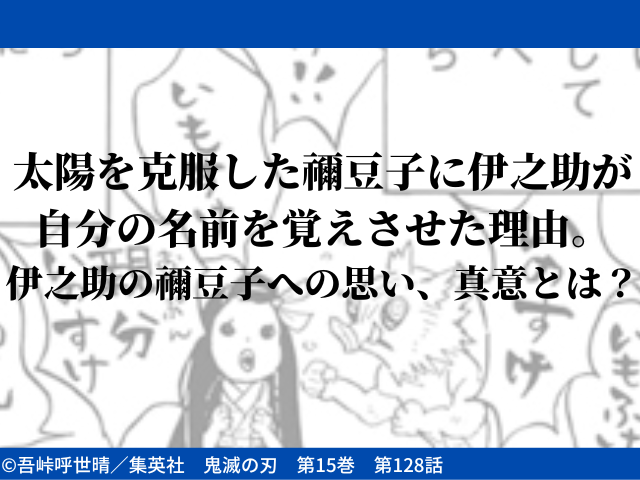 太陽を克服した禰豆子に伊之助が自分の名前を覚えさせた理由 伊之助の禰豆子への思い 真意とは 鬼滅なび