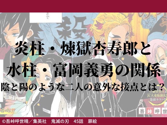 炎柱 煉獄杏寿郎と水柱 富岡義勇の関係 陰と陽のような二人の意外な接点とは 鬼滅なび
