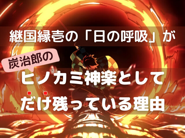 竈門炭治郎の ヒノカミ神楽 は 日の呼吸 なぜ他の剣士には継承されなかったのか 鬼滅なび