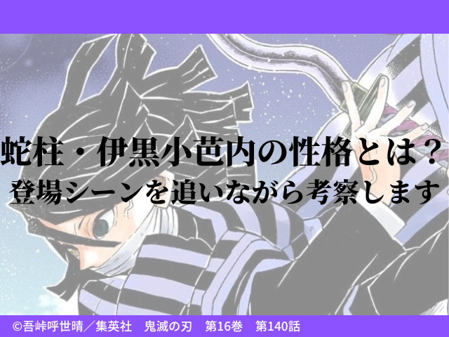 蛇柱 伊黒小芭内の性格とは 登場シーンを追いながら考察します 鬼滅なび