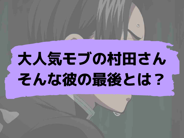 鬼滅の刃 大人気モブ村田の最後とは 彼は生き残ることができたのか 鬼滅なび