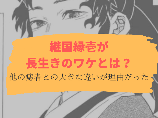 継国縁壱が長生きした理由 痣を持ちながらも80歳を超えて生き続けたワケ 鬼滅なび