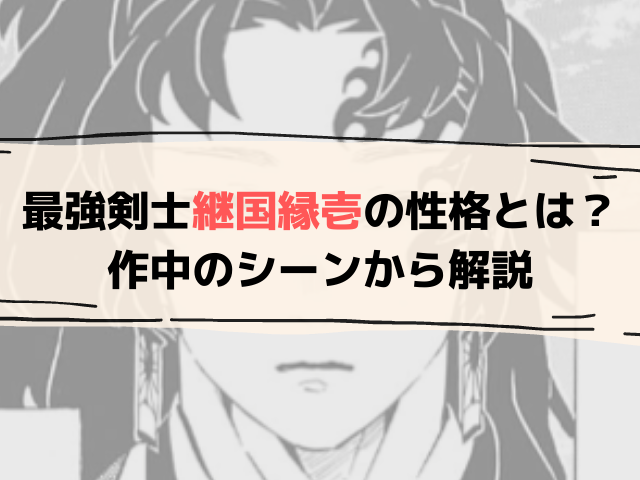 無惨が恐れた最強剣士 継国縁壱 つぐくによりいち とはどんな性格だったのか 鬼滅なび