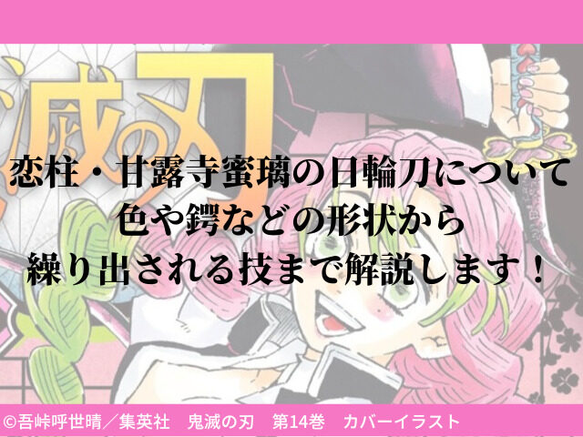 恋柱 甘露寺蜜璃の日輪刀について 色や鍔などの形状から繰り出される技まで解説します 鬼滅なび