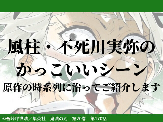 風柱 不死川実弥のかっこいいシーン 原作の時系列に沿ってご紹介します 鬼滅なび