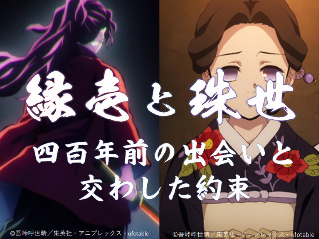 鬼滅の刃】継国縁壱と珠世、400年前の出会いと二人が交わした約束を
