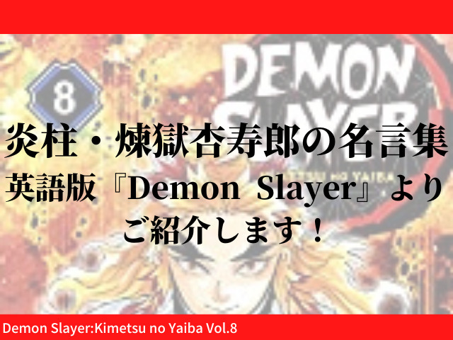 炎柱 煉獄杏寿郎の名言集 英語版 Demon Slayer よりご紹介します 鬼滅なび