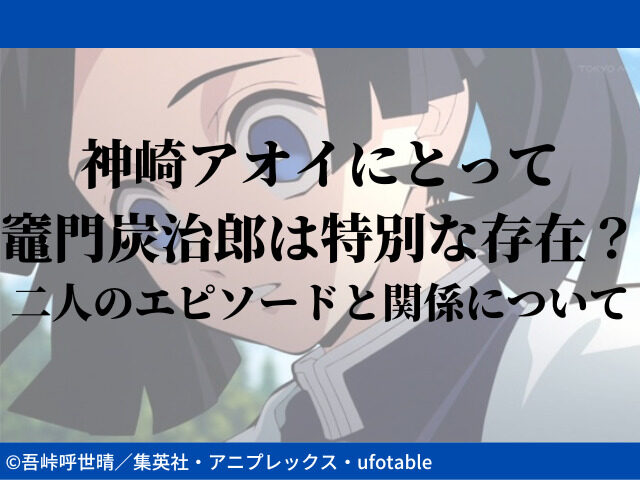 神崎アオイにとって竈門炭治郎は特別な存在 二人のエピソードと関係について 鬼滅なび