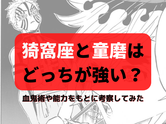 猗窩座 あかざ と童磨はどっちが強い あるシーンから二人の力の差が明確になっていた 鬼滅なび