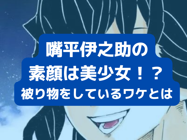 鬼滅の刃 嘴平伊之助の素顔は美形 被り物をしている理由とは 鬼滅なび