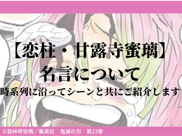 恋柱 甘露寺蜜璃 名言について 時系列に沿ってシーンと共にご紹介します 鬼滅なび