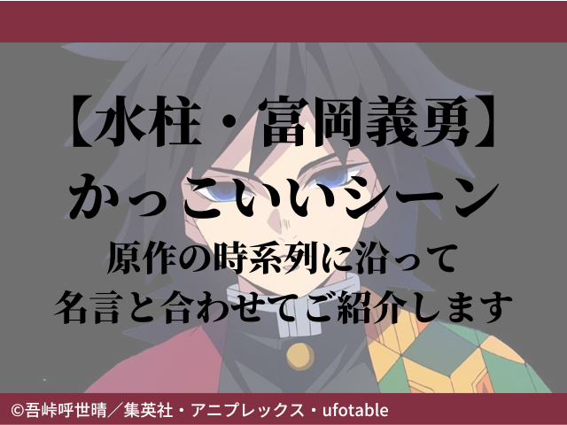 水柱 富岡義勇 かっこいいシーン 原作の時系列に沿って名言と合わせてご紹介します 鬼滅なび