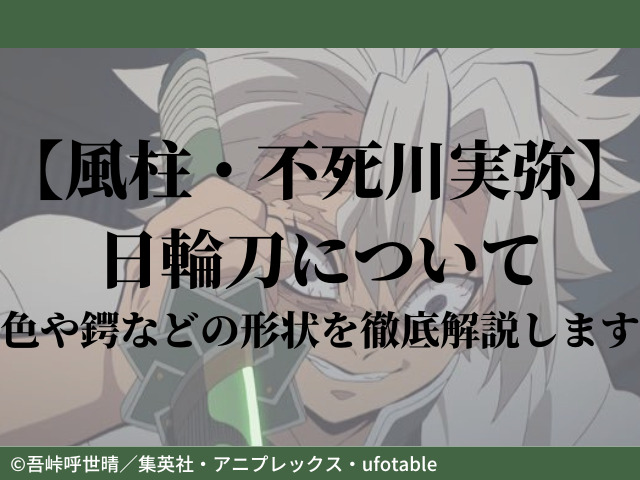 【風柱・不死川実弥】日輪刀について~色や鍔などの形状を徹底解説します | 鬼滅なび