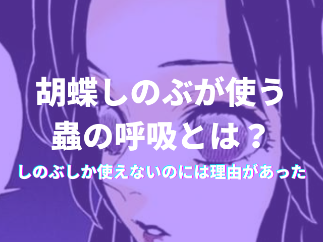 胡蝶しのぶが使う蟲の呼吸とは 鬼も経験したことのない痛みと絶望が襲う呼吸だった 鬼滅なび 胡蝶しのぶが使う蟲の呼吸とは 鬼も経験したことのない痛みと絶望が襲う呼吸だった 鬼滅なび