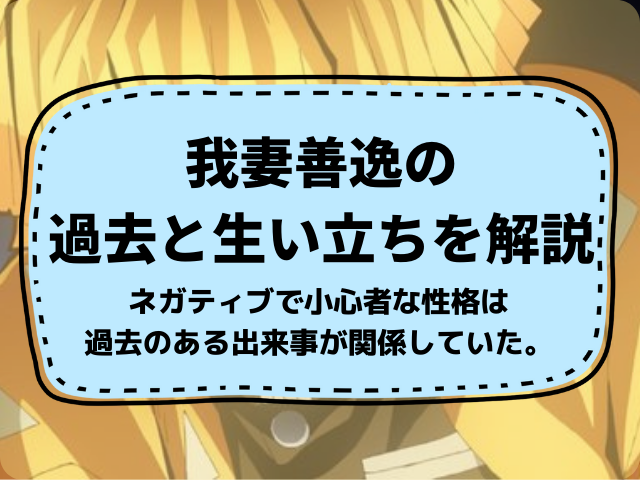 鬼滅の刃 我妻善逸の過去とは 臆病者で騒がしい彼には悲しい生い立ちがあった 鬼滅なび