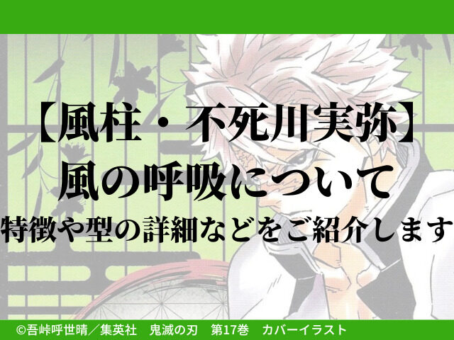 風柱 不死川実弥 風の呼吸について 特徴や型の詳細などをご紹介します 鬼滅なび