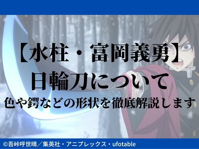 水柱・富岡義勇】日輪刀について～色や鍔などの形状を徹底解説します