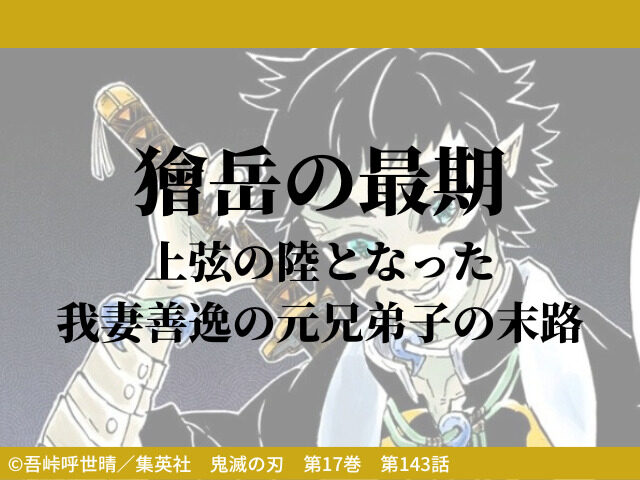 獪岳の最期 上弦の陸となった我妻善逸の元兄弟子の末路 鬼滅なび