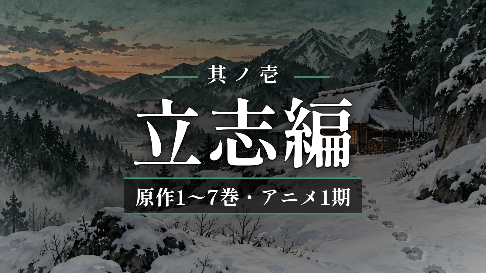 鬼滅の刃 立志編（原作1〜7巻・アニメ1期）
