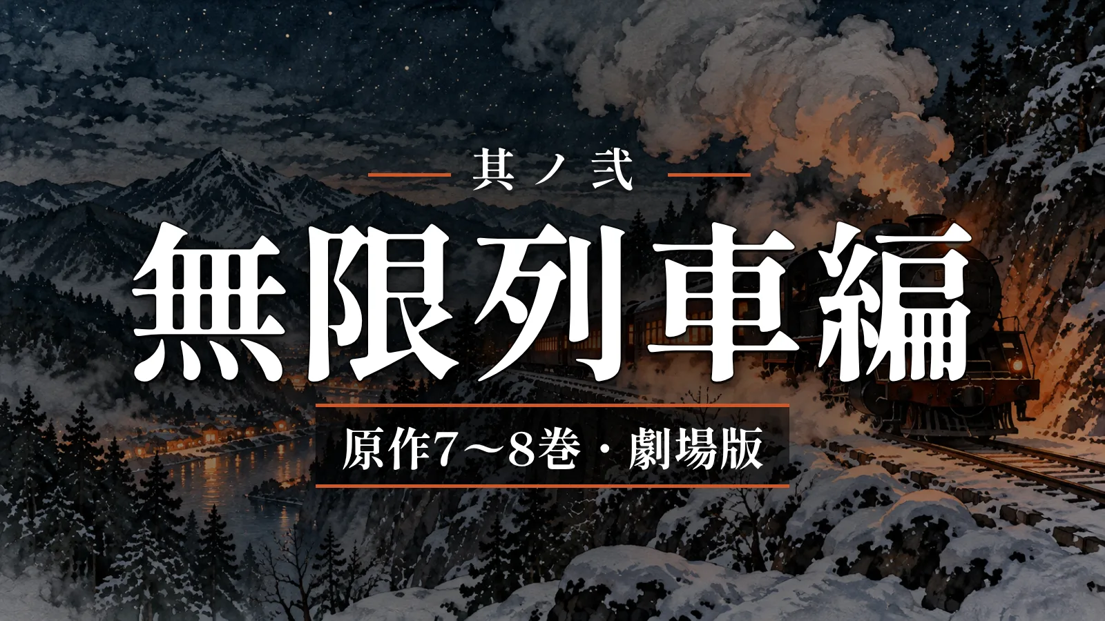鬼滅の刃 無限列車編（原作7〜8巻・劇場版・テレビ版）