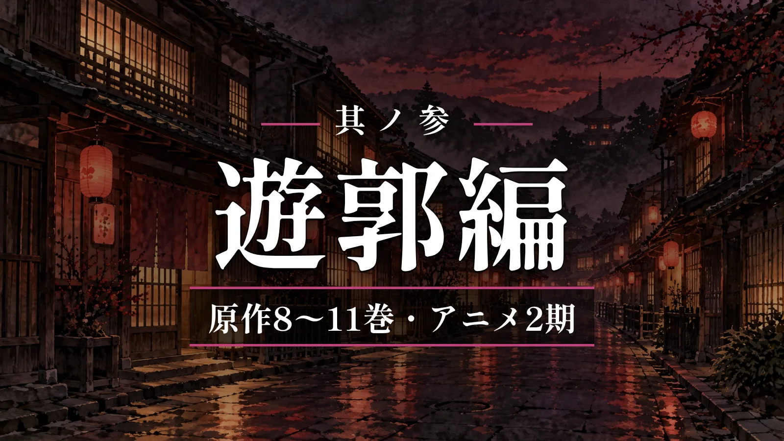鬼滅の刃 遊郭編（原作8〜11巻・アニメ2期）