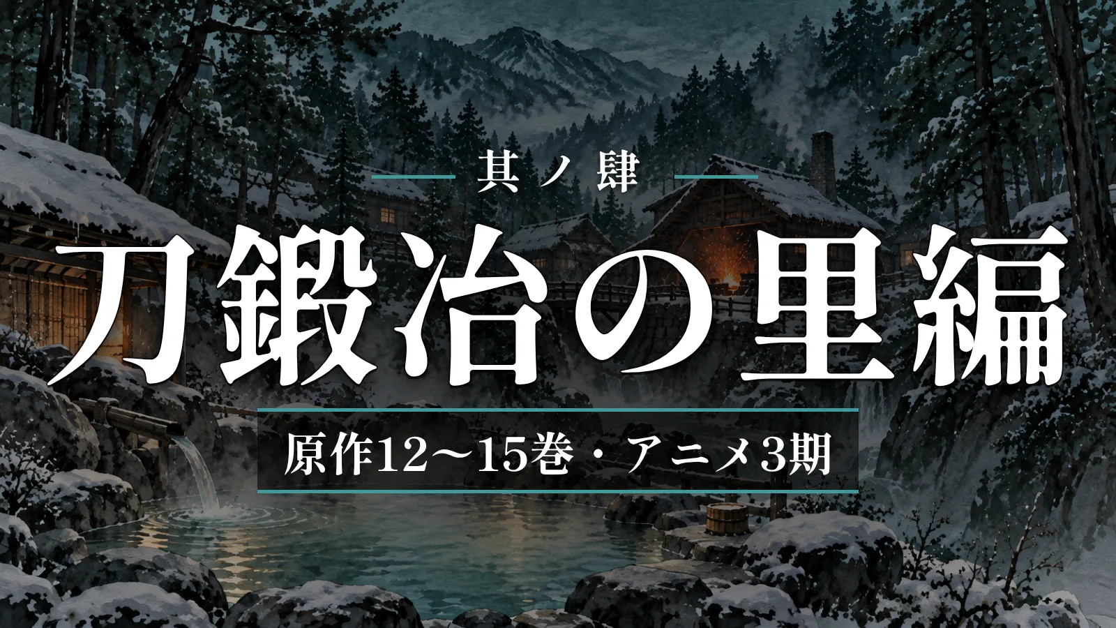 鬼滅の刃 刀鍛冶の里編（原作12〜15巻・アニメ3期）