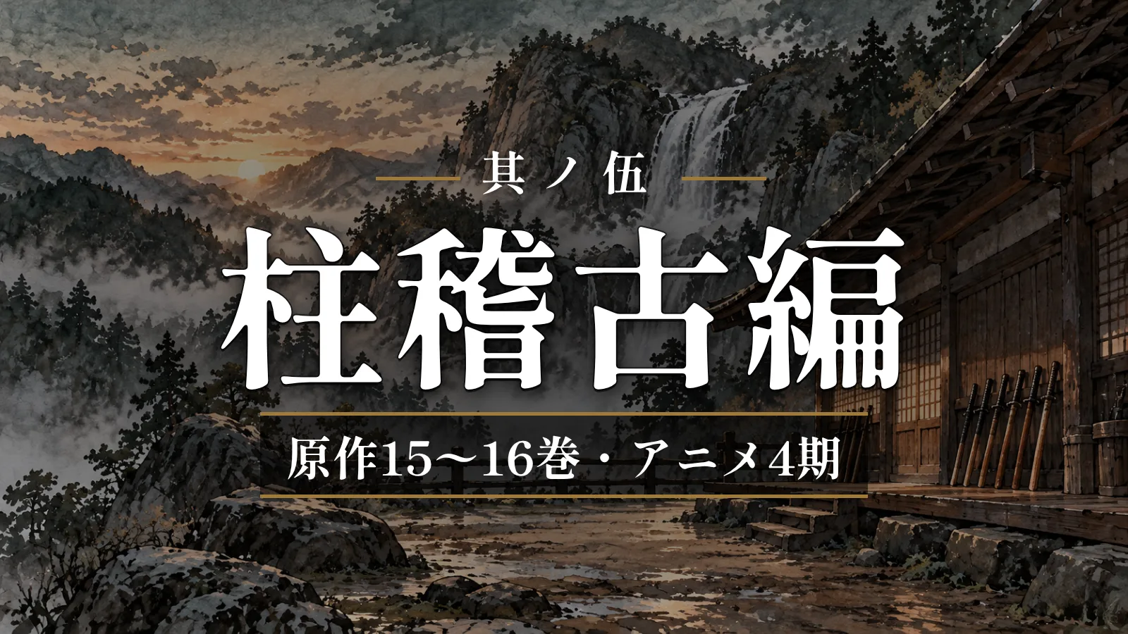 鬼滅の刃 柱稽古編（原作15〜16巻・アニメ4期）