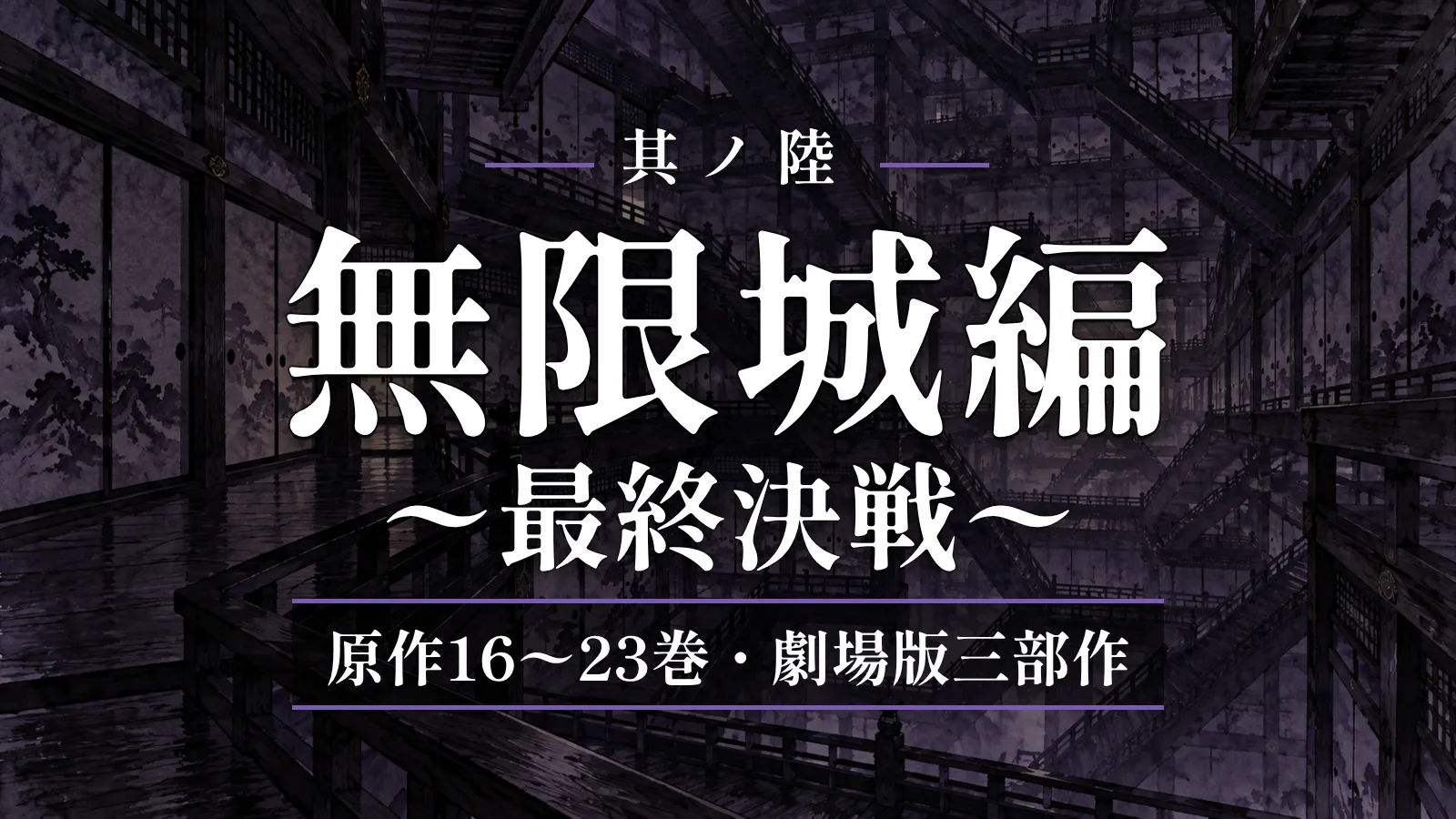 鬼滅の刃 全6編まとめ