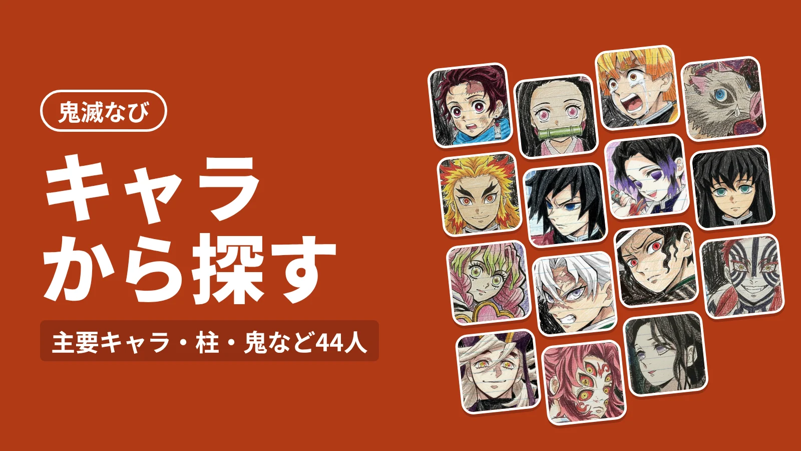 鬼滅の刃 キャラクターから探す
