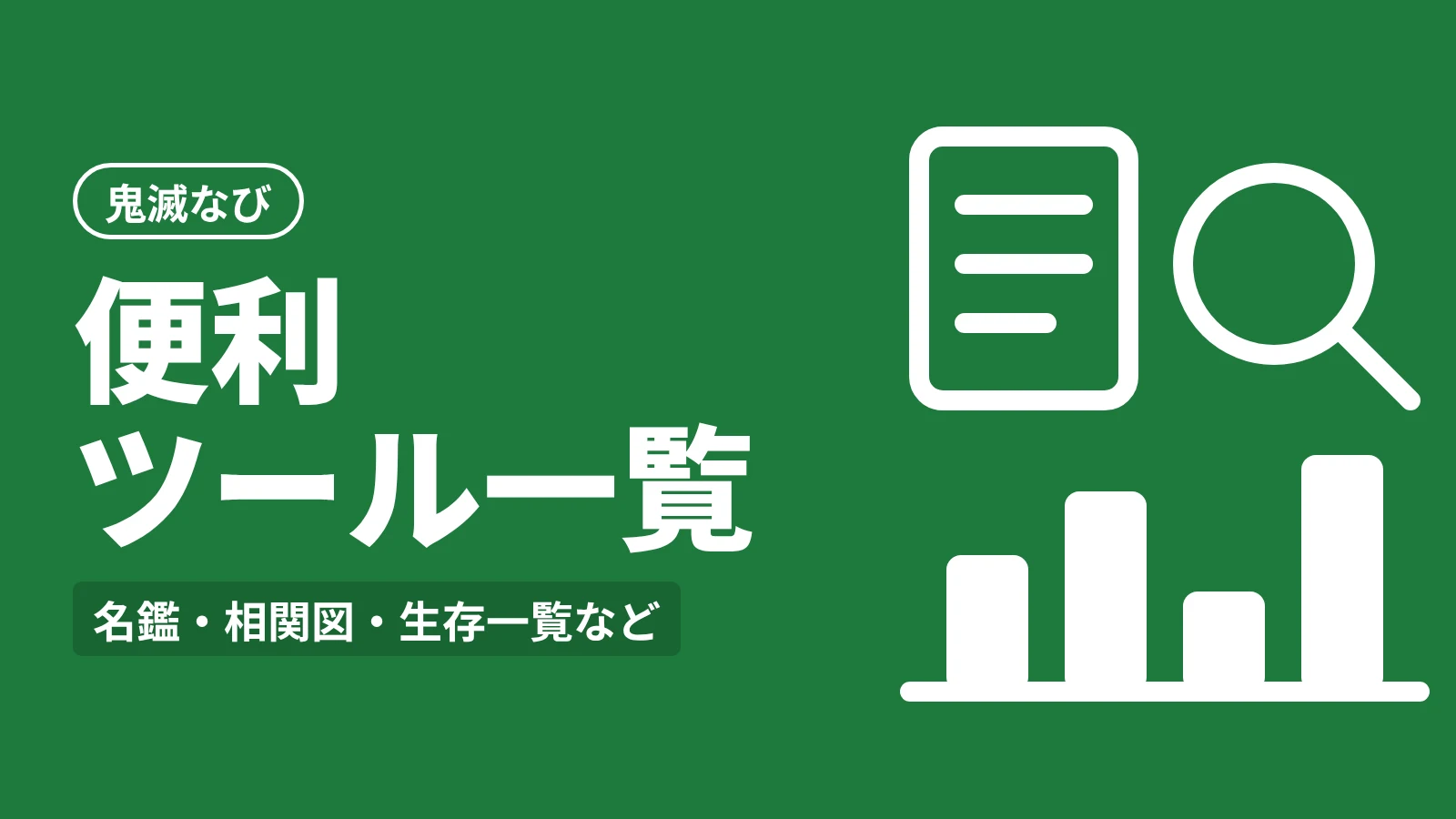 鬼滅なび 便利ツール一覧