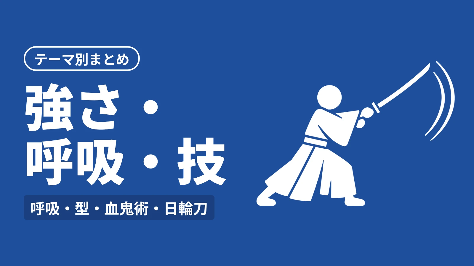 鬼滅の刃 テーマ別まとめ：強さ・呼吸・技