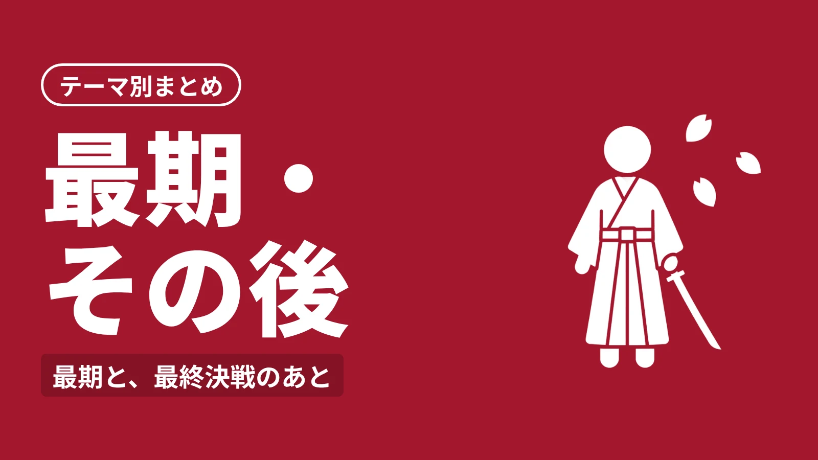 鬼滅の刃 テーマ別まとめ：最期・その後