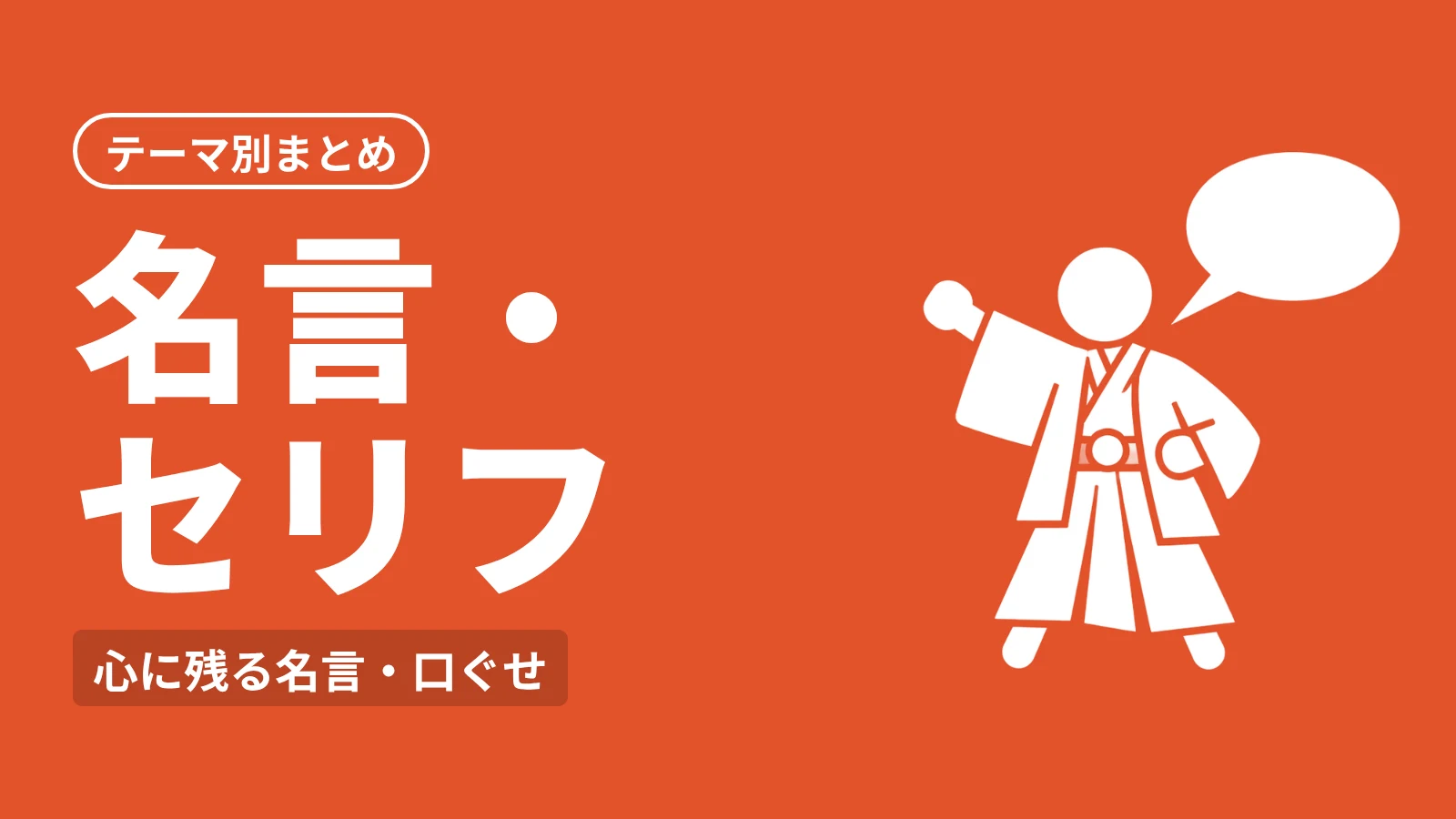 鬼滅の刃 テーマ別まとめ：名言・セリフ