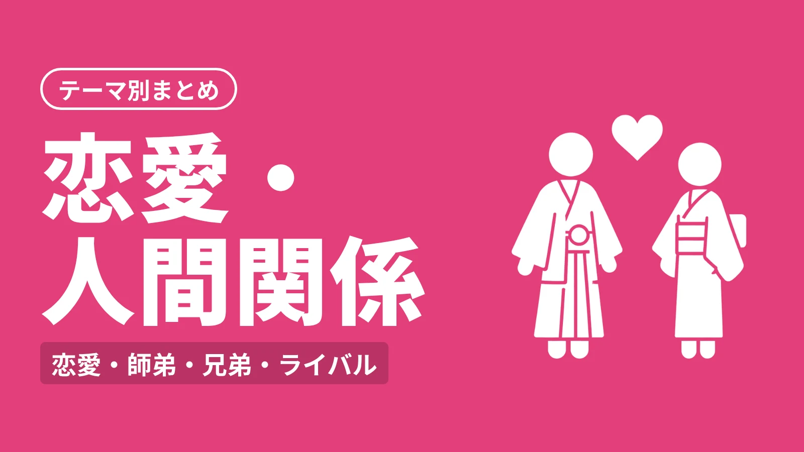 鬼滅の刃 テーマ別まとめ：恋愛・人間関係