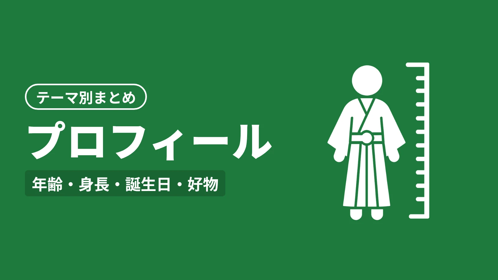 鬼滅の刃 テーマ別まとめ：プロフィール