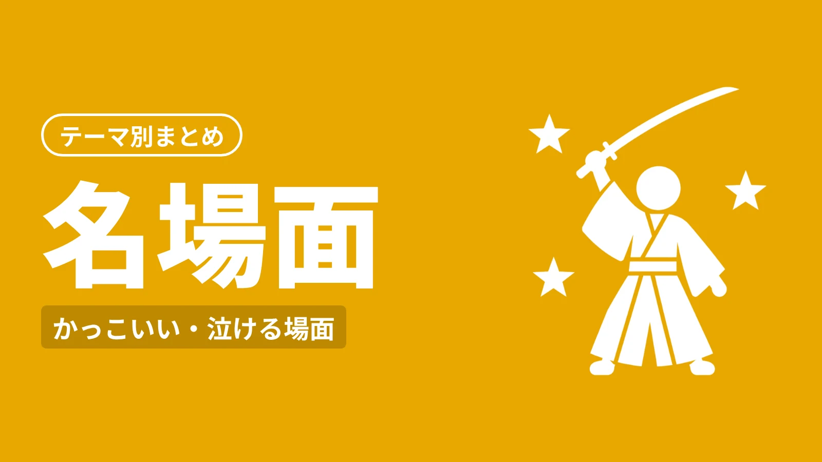 鬼滅の刃 テーマ別まとめ：名場面