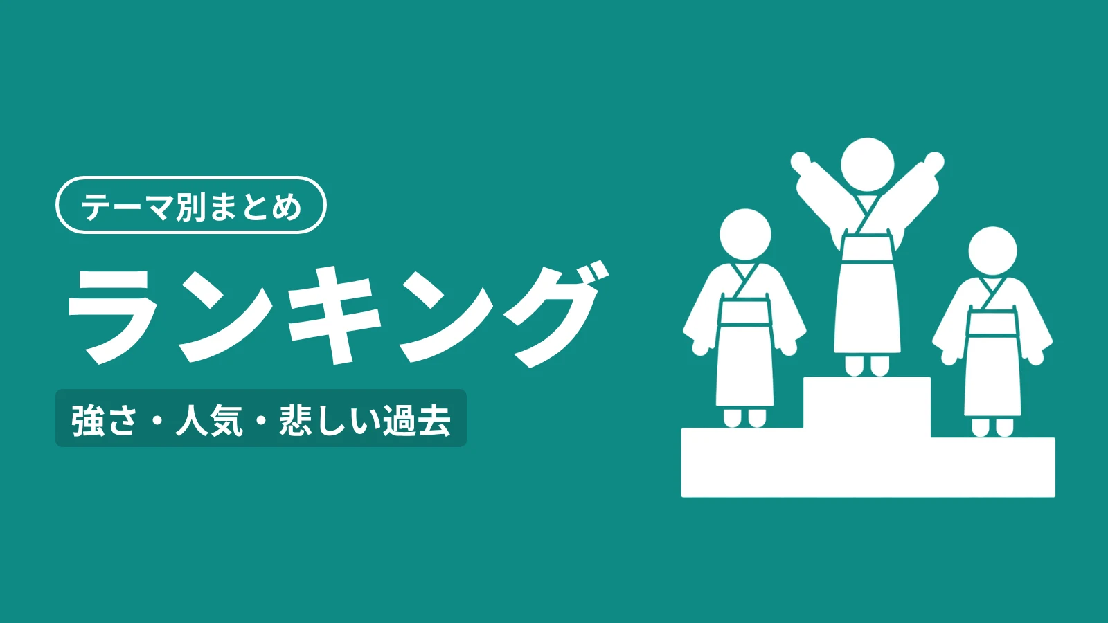 鬼滅の刃 テーマ別まとめ：ランキング