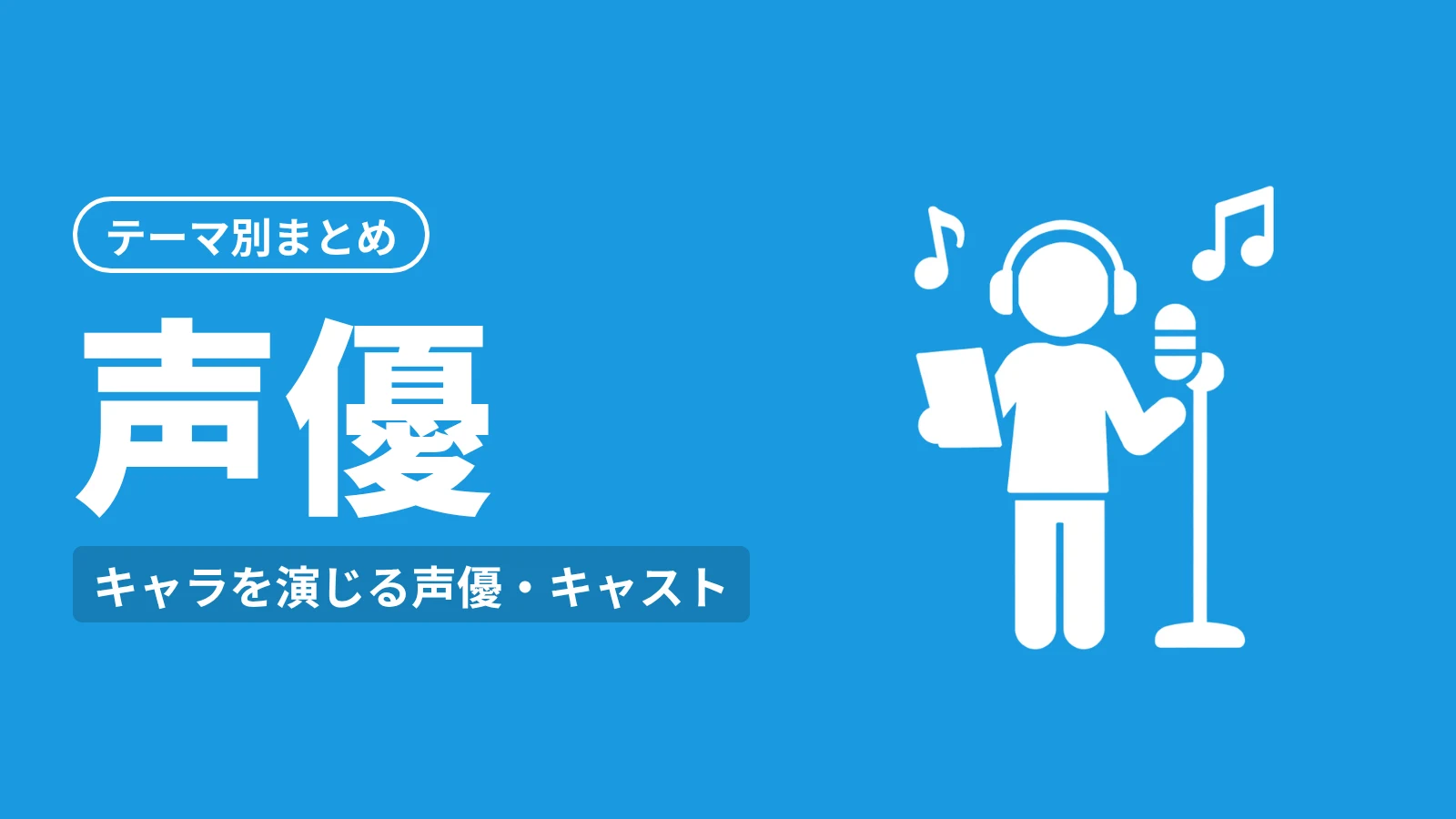 鬼滅の刃 テーマ別まとめ：声優
